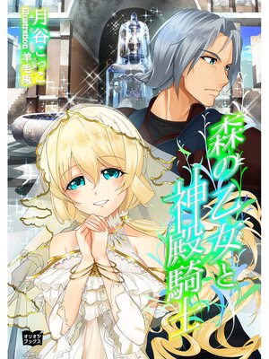 cover image of 森の乙女と神殿騎士